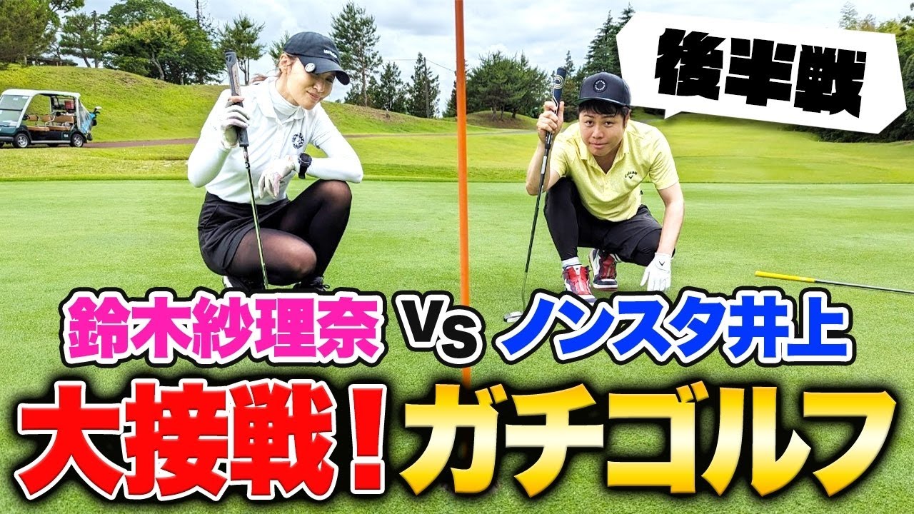 アニサキス明けの井上がほぼ同レベルの鈴木紗理奈さんと真剣ゴルフ対決！【後半戦】