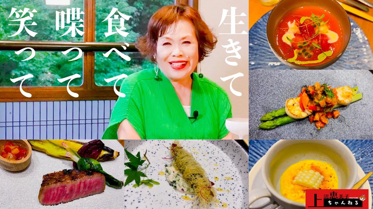 上沼恵美子がフランス料理を食べながら視聴者さんからの質問に答えました。【ファンとはどういう存在？】【自分を漢字一文字で表したら何？】