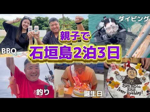 亀父の誕生日サプサイズ旅行！in.石垣島