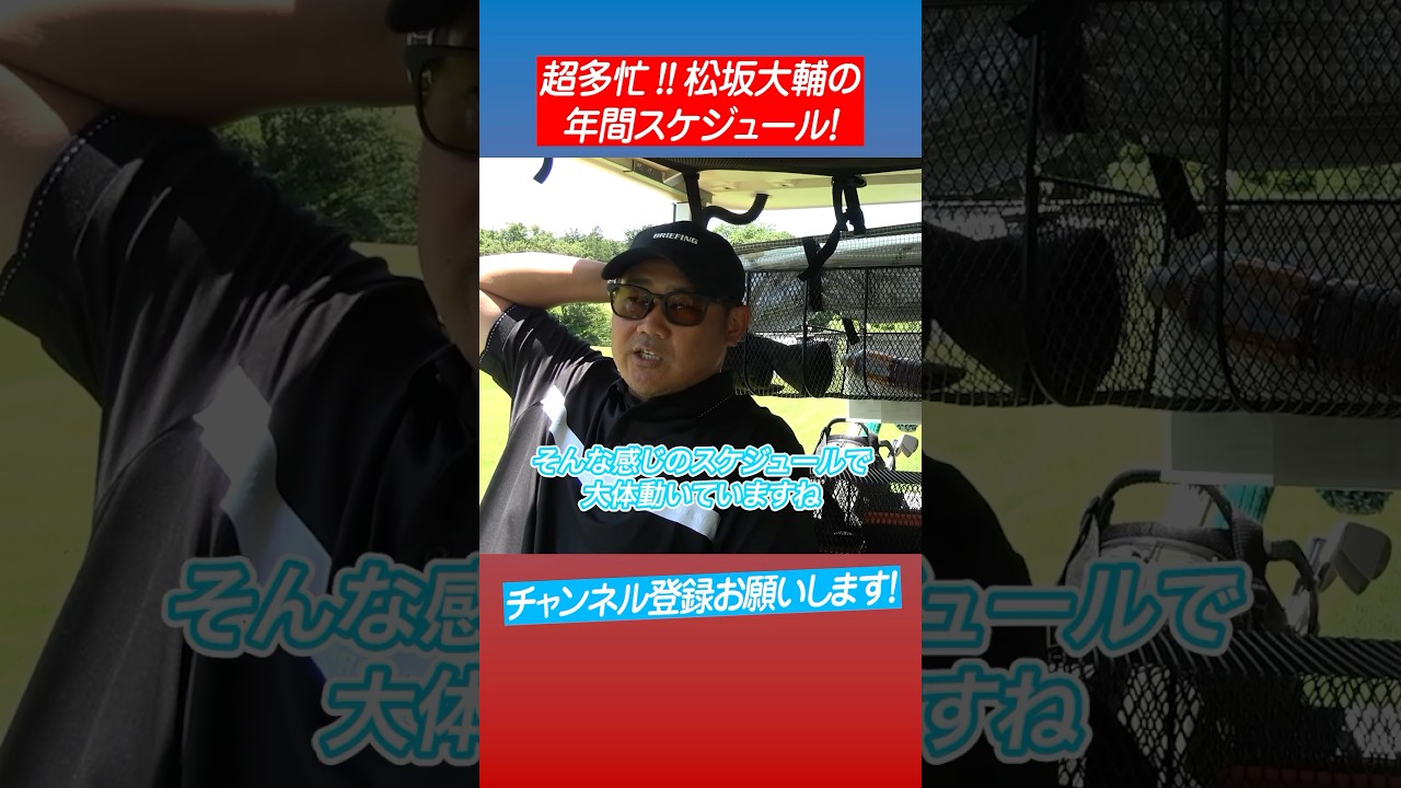 【絶妙】さりげなくゴルフを予定に入れる松坂 #shorts