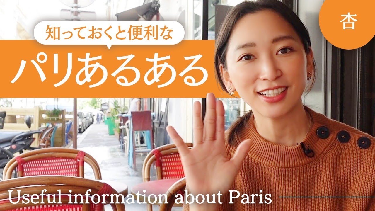 知っておくと便利な🇫🇷パリあるあるをご紹介！【Useful information about Paris】