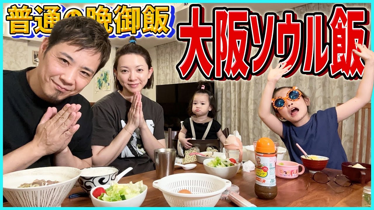 【晩御飯】余ったお肉で激うま肉吸い&パパ芸人が盛り上げる食卓【大阪】