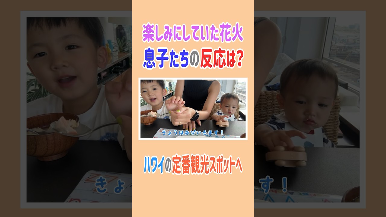 楽しみにしていた花火、息子たちの反応は😅💦？#高橋ユウ #yutakahashi #ハワイ #花火 #vlog #2児のママ