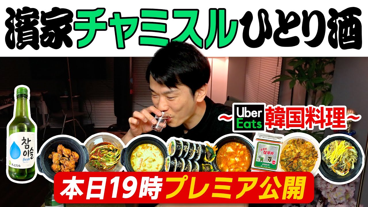 【チャミスル】かまいたち濱家がUberEatsで頼んだ韓国料理を食べながらチャミスルを飲む！