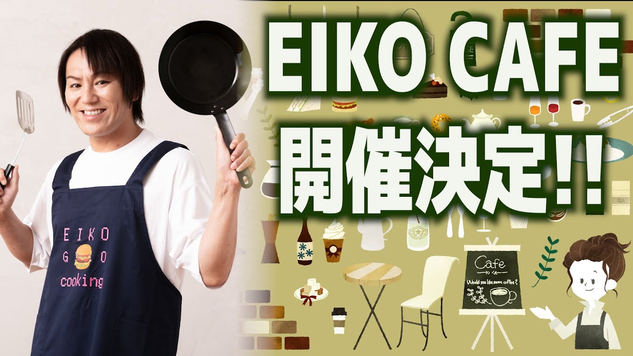 EIKO CAFEの開店がいよいよ決定しました！！