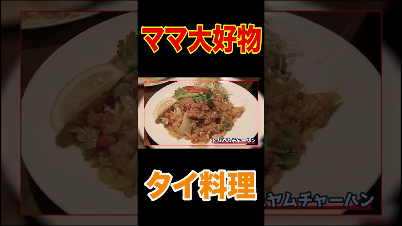 【最高のカオマンガイ】三茶の隠れ家的タイ料理屋さん【昼ごはん】夫婦で汗だく爆食😋【トムヤム炒飯】【サバカレー🍛】【飯テロ】#shorts