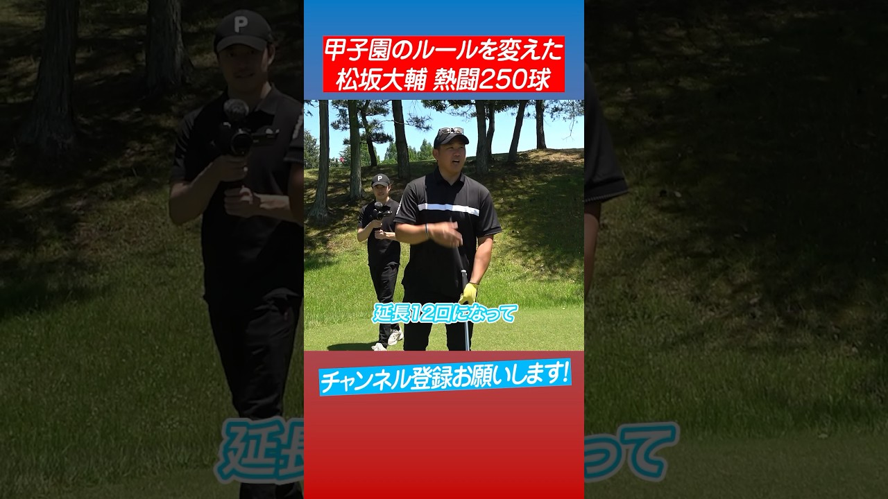 【奇人】松坂大輔の記録を完全記憶する男 #shorts