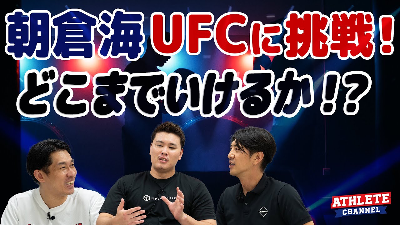 朝倉海UFCに挑戦！どこまでいけるか！？