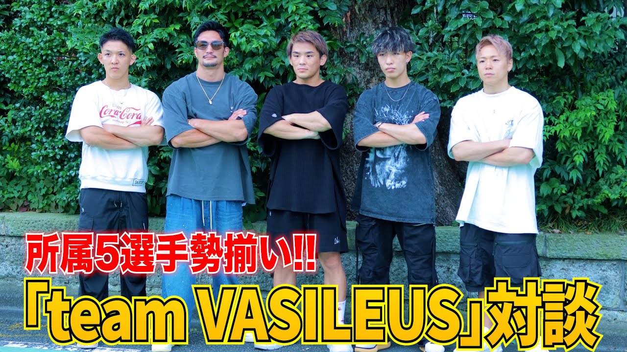 「team VASILEUS(チームバシレウス)」対談！武尊が衝撃発言!?