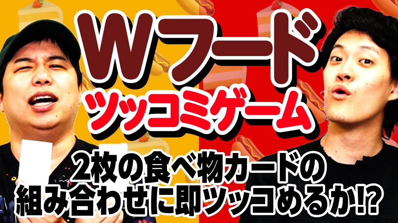 【Wフードツッコミゲーム】2枚の食べ物カードの組み合わせに即ツッコめるか!?【霜降り明星】