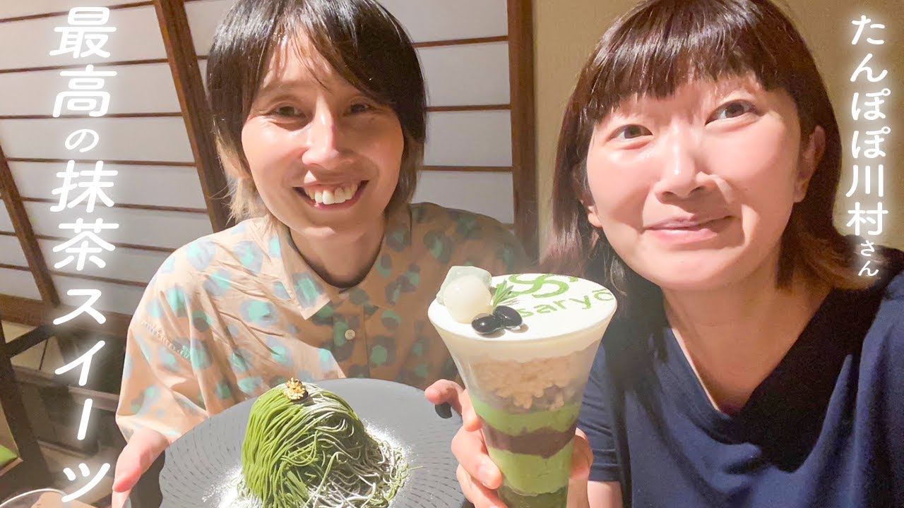 【癒し】最高の抹茶スイーツ！はるかとお友達のたんぽぽ川村さんのゆったり昼下がり