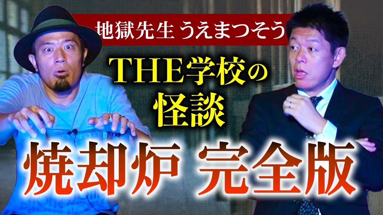 学校の怪談【うえまつそう】名作 焼却炉 完全版『島田秀平のお怪談巡り』