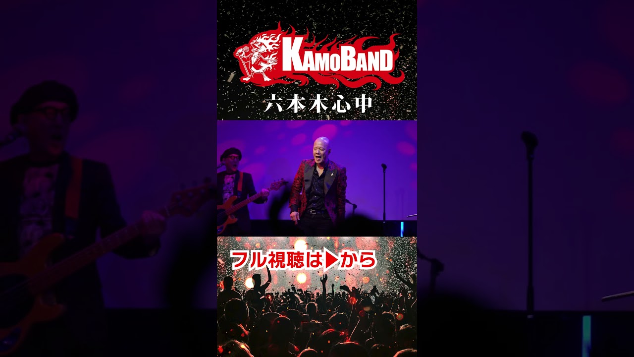 六本木心中_03-KAMOBAND#アンルイス