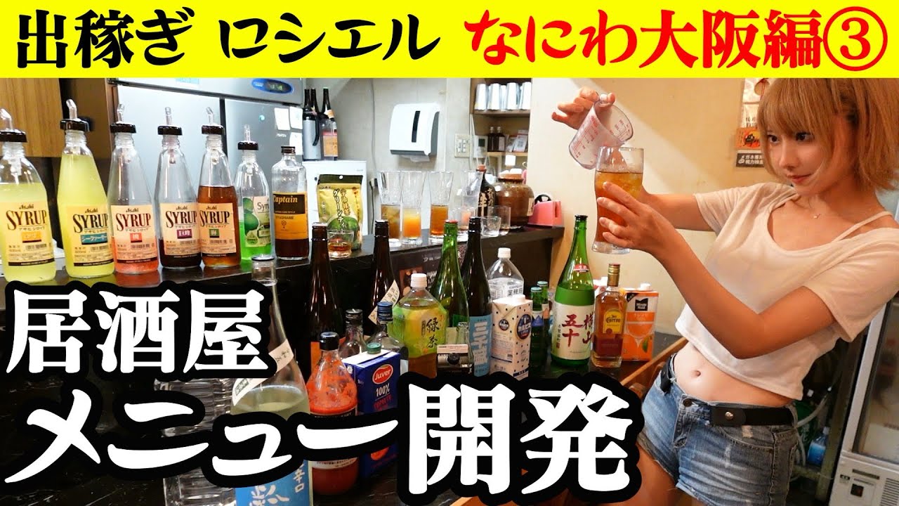 【本日発売】お酒の新メニューでロシエル酔う。〜関西遠征パート３〜