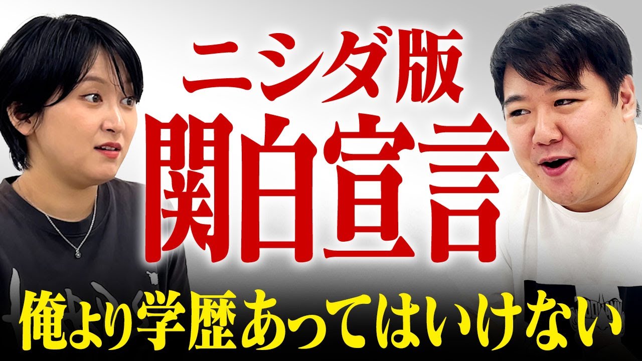 ニシダ版「関白宣言」