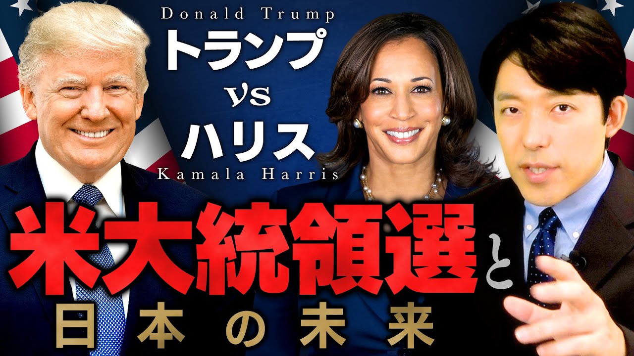 【トランプvsハリス 米大統領選と日本の未来①】バイデン大統領の後継候補カマラ・ハリスとは何者なのか？