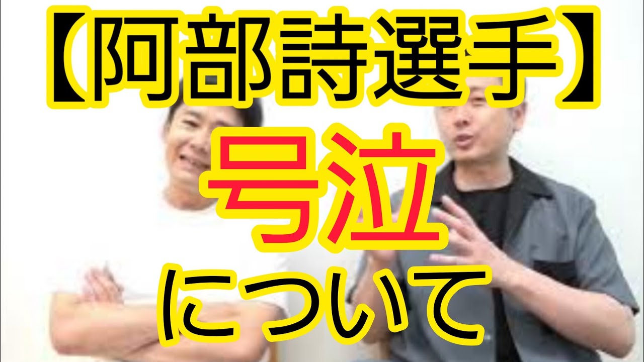 【阿部詩選手】号泣の賛否について