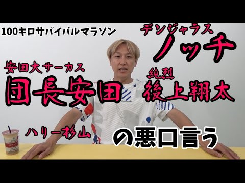 【27時間テレビ】100キロサバイバルマラソン一緒に走った仲間達全員の悪口言っていく