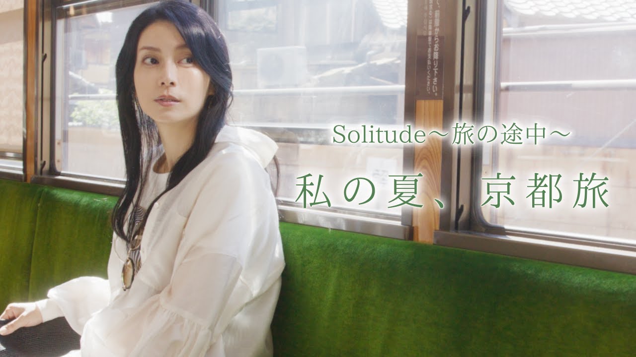 「私の夏、京都旅」 ｜柴咲コウ　Solitude 〜旅の途中〜