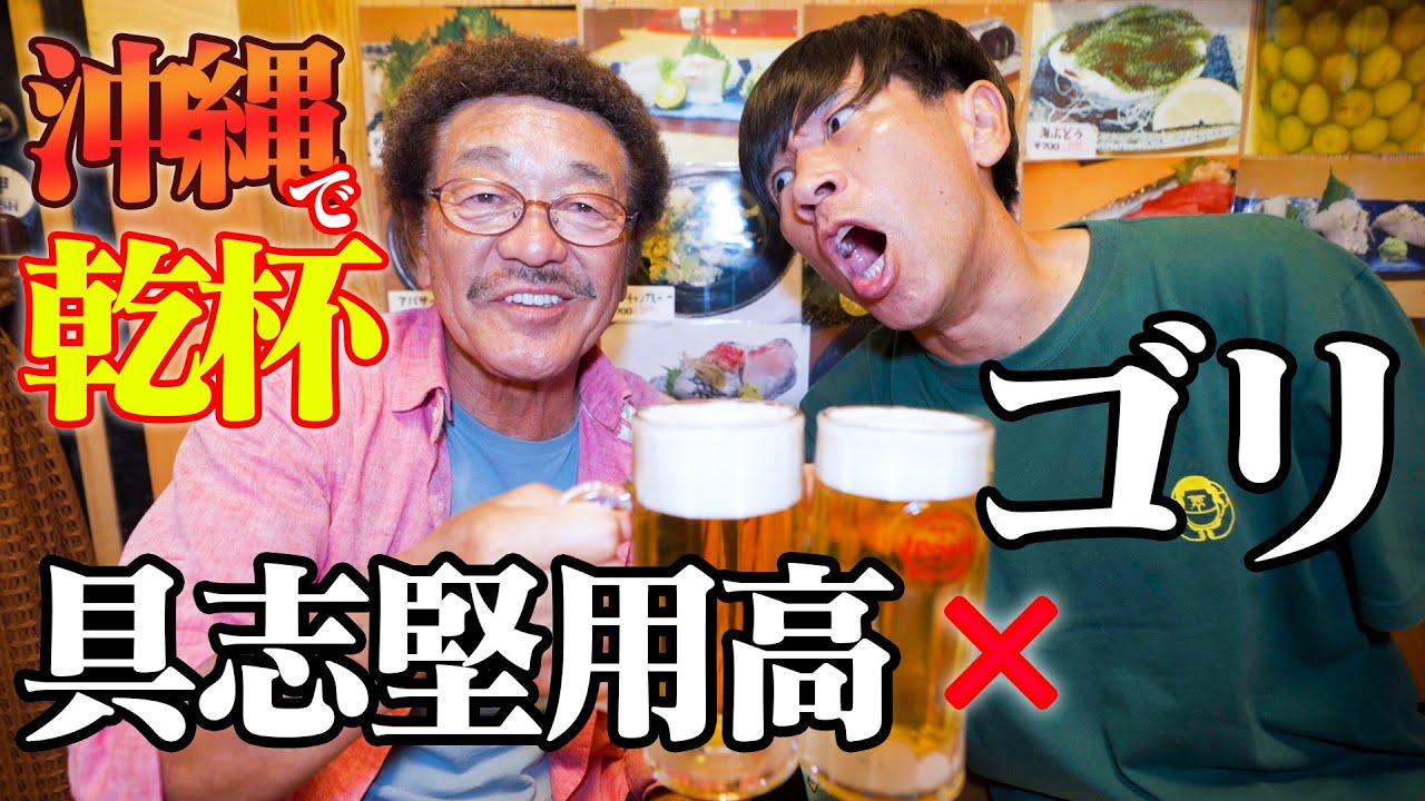 【常連客で満席】具志堅用高さんが昔から通う那覇の居酒屋”ちゅらんさん亭”に突撃！？ミーバイのフライが絶品🐟