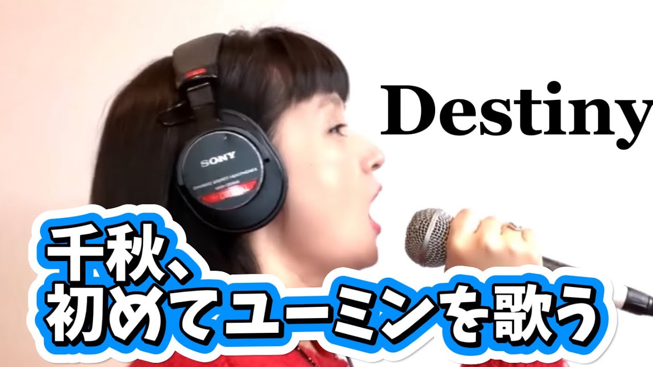 千秋、初めてユーミンを歌ってみた🎤 『Destiny 』#松任谷由実 #yuming