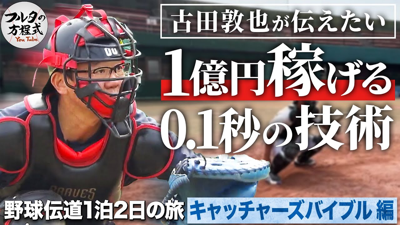 フルタが伝える「1億円を稼げる0.1秒の差」これが超一流捕手の思考法【キャッチャーズバイブル】【野球伝道の旅】