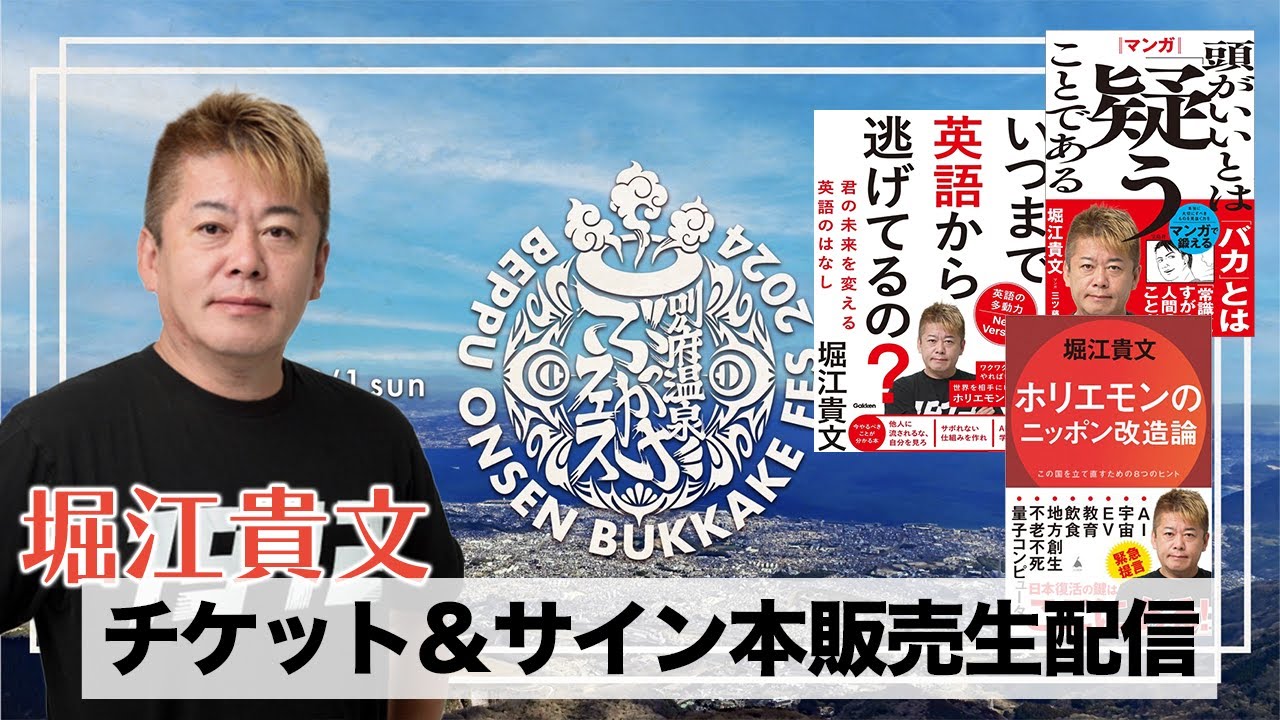 堀江貴文 新刊３冊サイン本＆別府温泉ぶっかけフェスチケット オンライン販売会