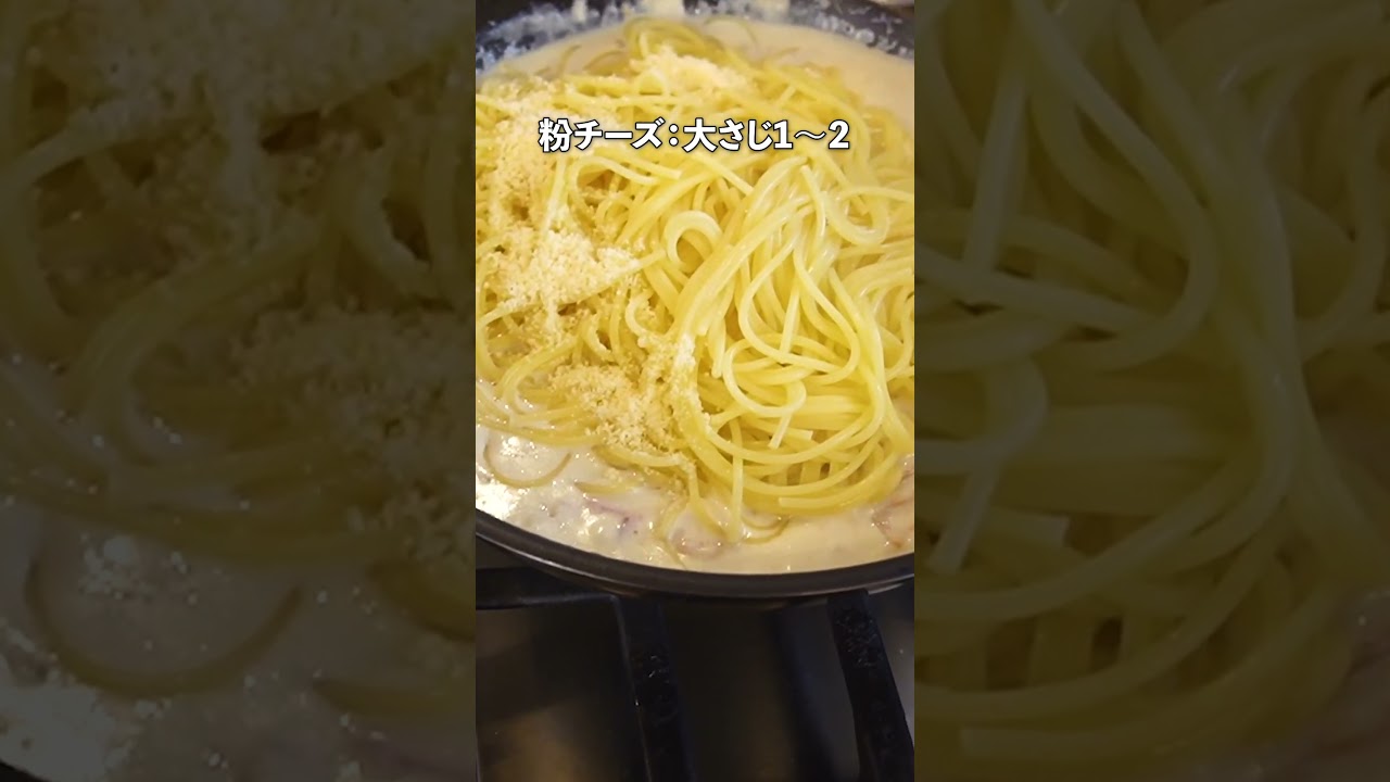 クリーミーお手軽絶品濃厚カルボナーラの作り方 #料理　#パスタ #shorts