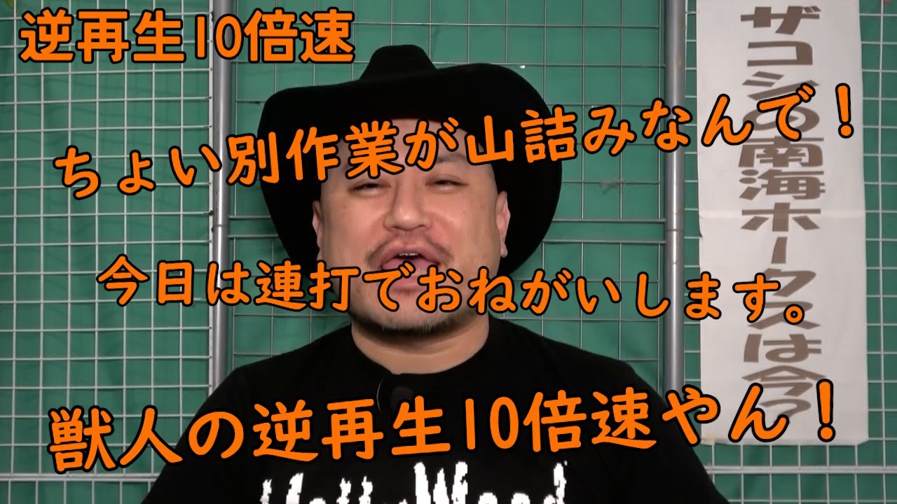 連打（獣人編）逆再生10倍速【ーーーーーーーーーーー明不味意】【んーーーーーーーーーーーやりくっび】