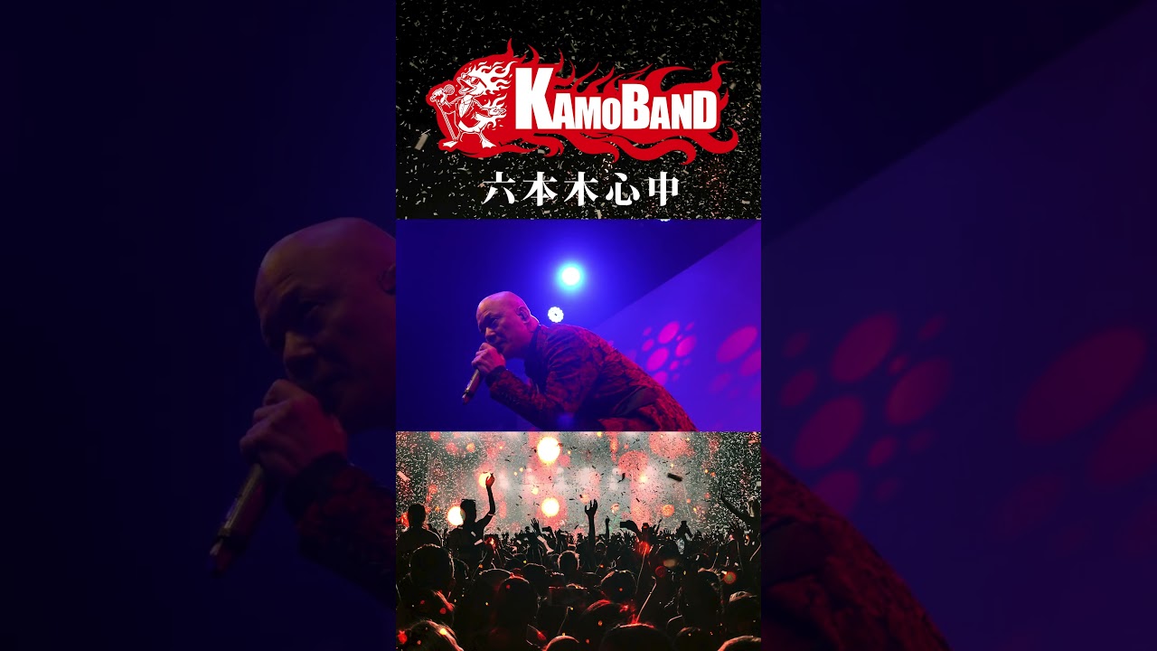 六本木心中_04-KAMOBAND#アンルイス