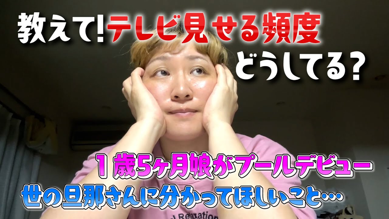 【娘のテレビ問題】子供のテレビの頻度ってどうしてる？＆旦那さんに言いたいことが大爆発！