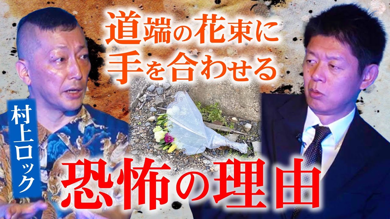 祝 出版【村上ロック】道端の花束に手を合わせる恐怖の理由『島田秀平のお怪談巡り』