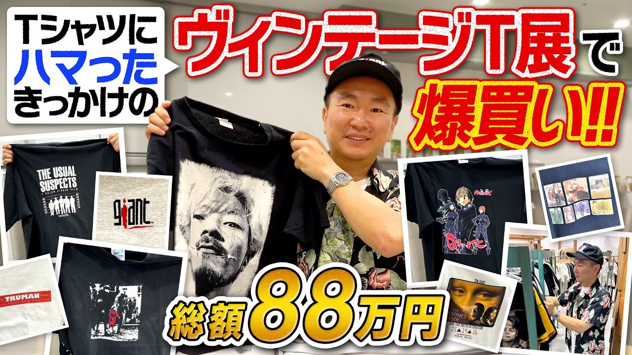 【総額88万】かまいたち山内が1年ぶりにヴィンテージTシャツ展で爆買い！