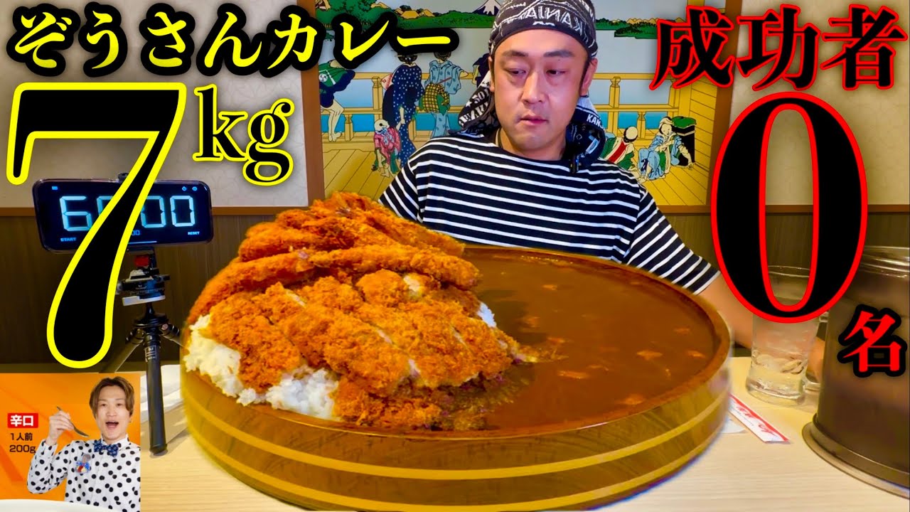 【大食い】成功者0名‼️『ぞうさんパクパク辛口カレー（総重量7kg）制限時間60分チャレンジ』に挑む‼️【MAX鈴木】