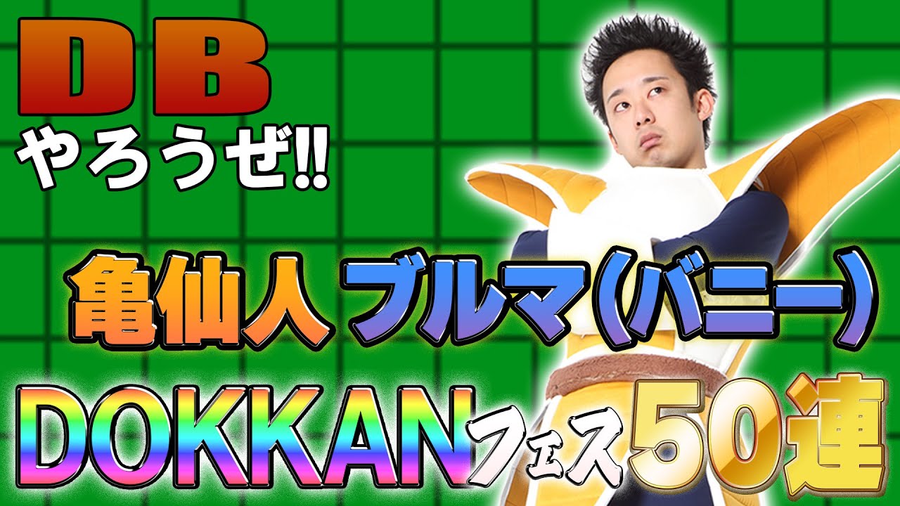 【R藤本】DBやろうぜ!! 其之二百十  ブルマ(バニー)を救え！新SSR亀仙人DOKKANフェス50連ガシャ【ドッカンバトル 】