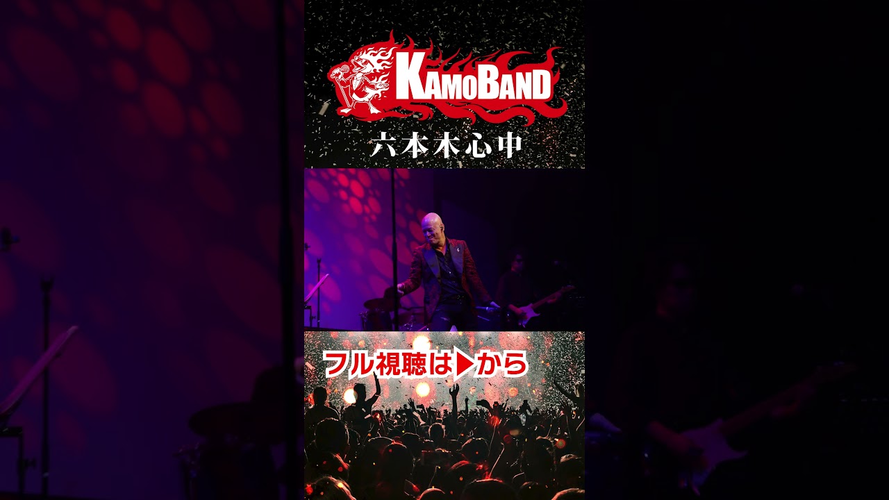 六本木心中_06-KAMOBAND#アンルイス