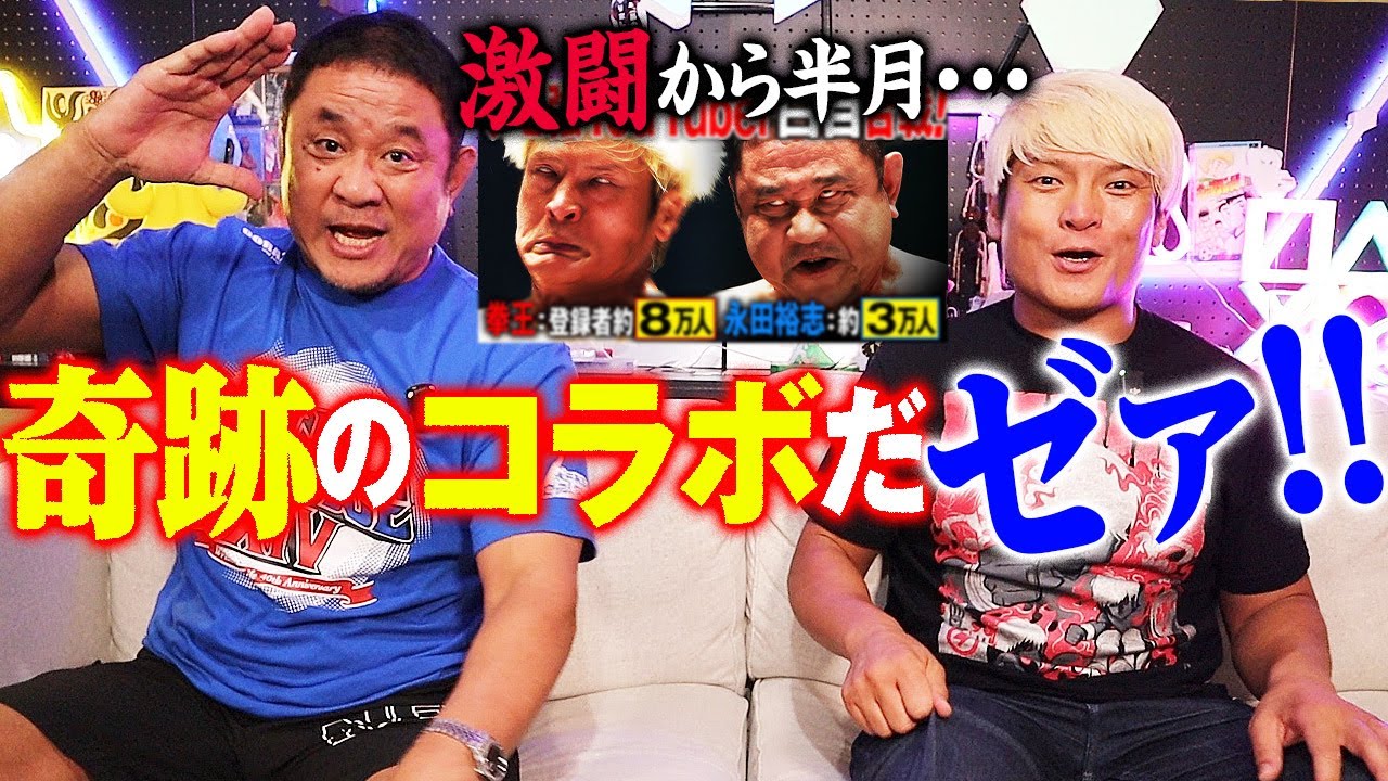 【永田×拳王】N-1開幕直前SPコラボ「勝った先のビジョンを持て」3大リーグ戦制覇・永田裕志に聞くリーグ戦勝利の秘訣。激闘シングルから半月、奇跡のコラボ実現だゼァ！永田先輩からの金言に拳王唸る