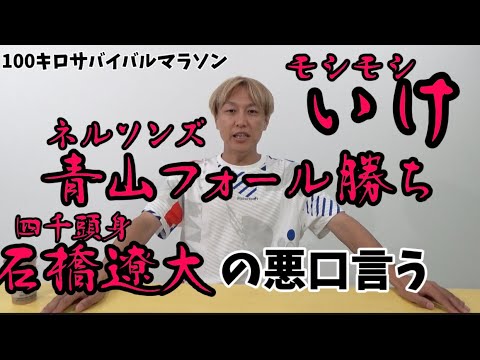 【27時間テレビ】100kmサバイバルマラソン一緒に走った仲間達全員の悪口言っていく４