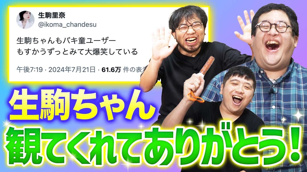 乃木坂46の生駒ちゃんがバキ童を観ていた!? とにかく感謝を伝えるっきゃねえ！！！【ありがとうございます】