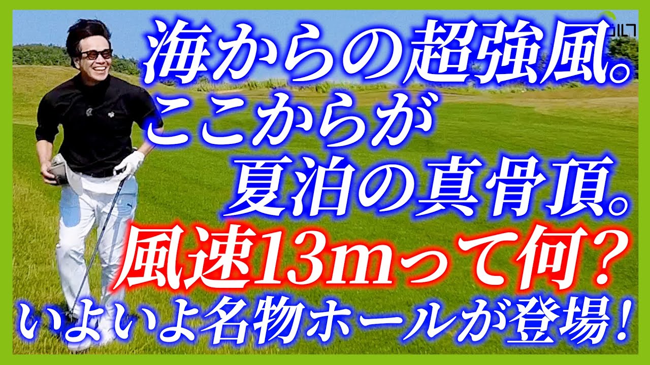 風速10mを超えてからが夏泊。帽子も飛ぶ飛ぶボールは進まず。風と戯れる夏。