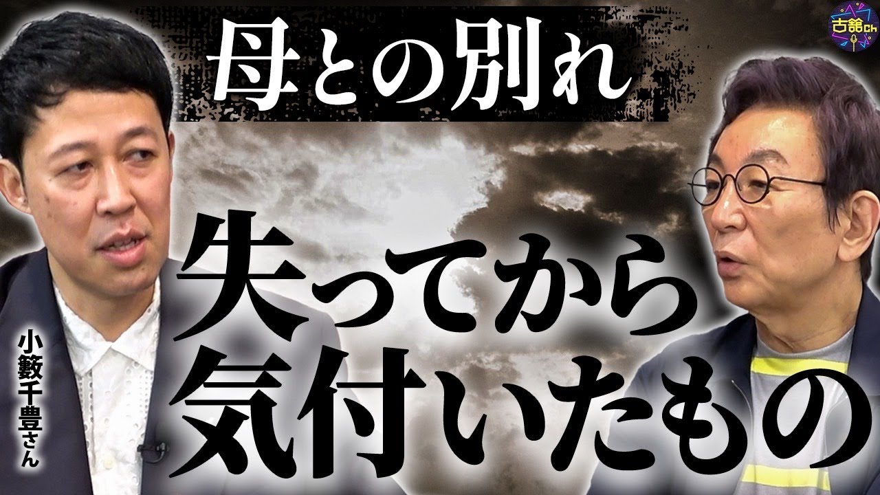 小籔さんとオカンの話。“無駄死に”にしたくない。【小籔×古舘_後編】