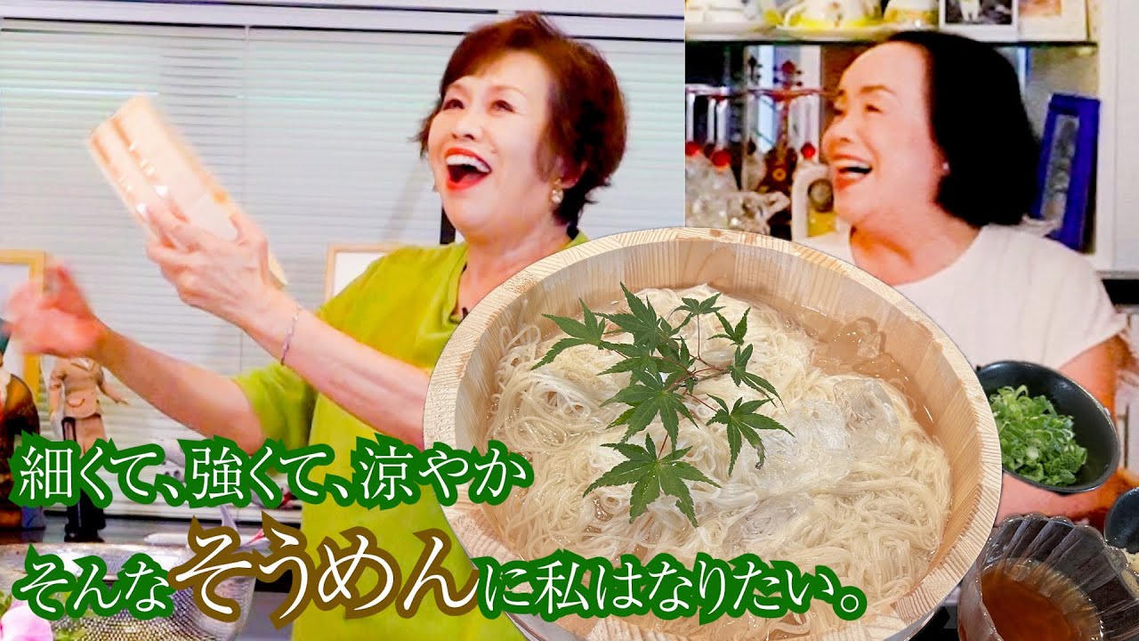 上沼恵美子が作る涼しさ呼び込む簡単スピードメニュー【冷やしそうめん】【かき揚げ】〜お姉ちゃんと一緒に食べました〜