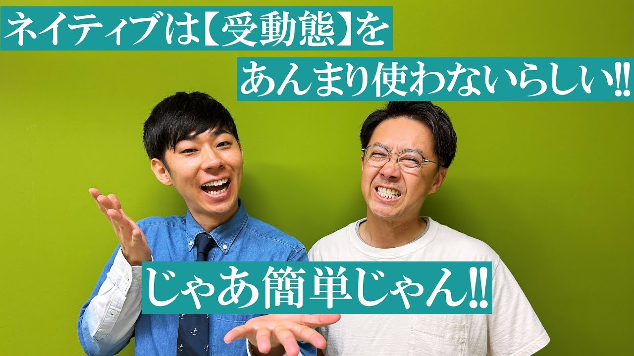 ネイティブは受動態をあんまり使わない！受動態よりも簡単に表現しよう！