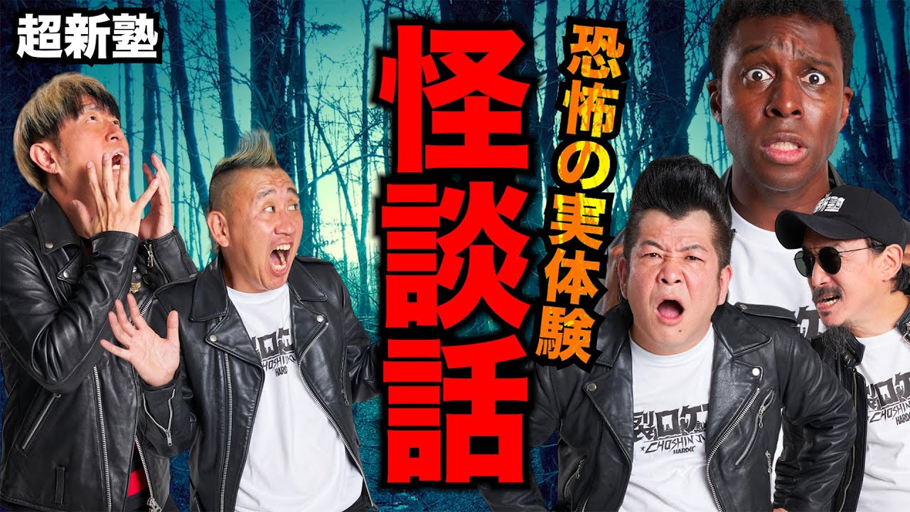 夏の風物詩「怪談話」メンバーの恐怖の実体験を赤裸々に語る！