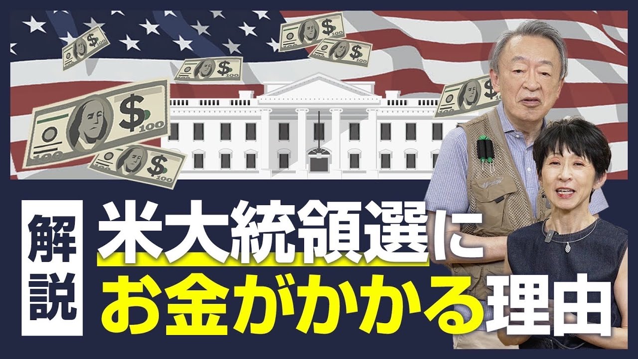 アメリカ大統領選挙で大金が動くのはどうして？上限のない献金ができる制度がある？選挙運動にかかるお金の流れを知るとその理由がわかる！