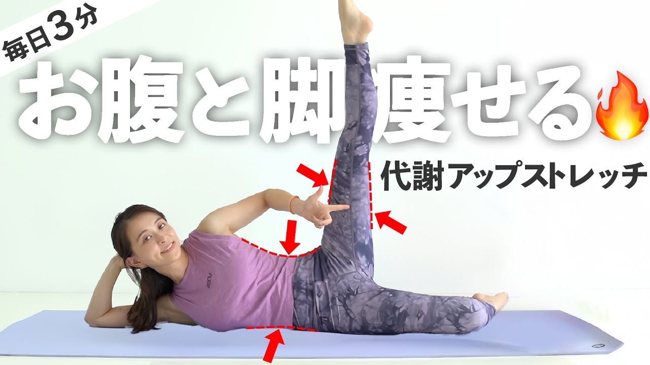 【1回3分】お腹痩せ・脚痩せ両方叶える！代謝を上げて痩せる体を作るストレッチ【 riefit 】