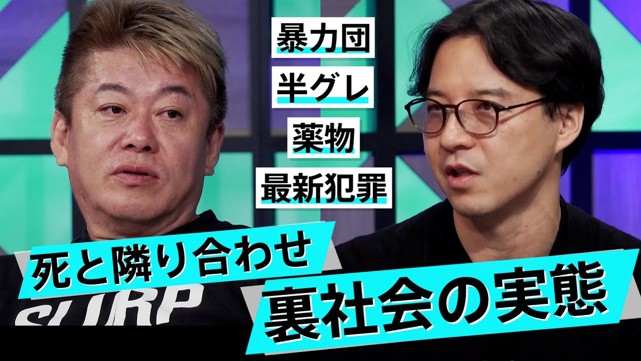 裏社会のヤバすぎる実態。危険な取材の裏側に迫る【草下シンヤ×堀江貴文】