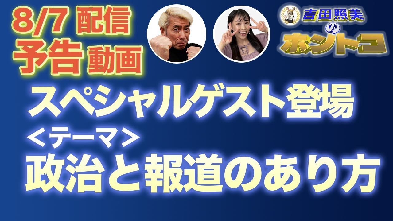 【政治とメディア報道のあり方】泉房穂が語るメディアの裏側大問題＜8/7配信予告動画＞