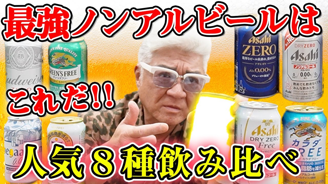 【飲み比べ】ビール大好き小沢仁志が太鼓判！人気ノンアルビール🍺８種を本気レビュー！優勝はやっぱり…アレ！？