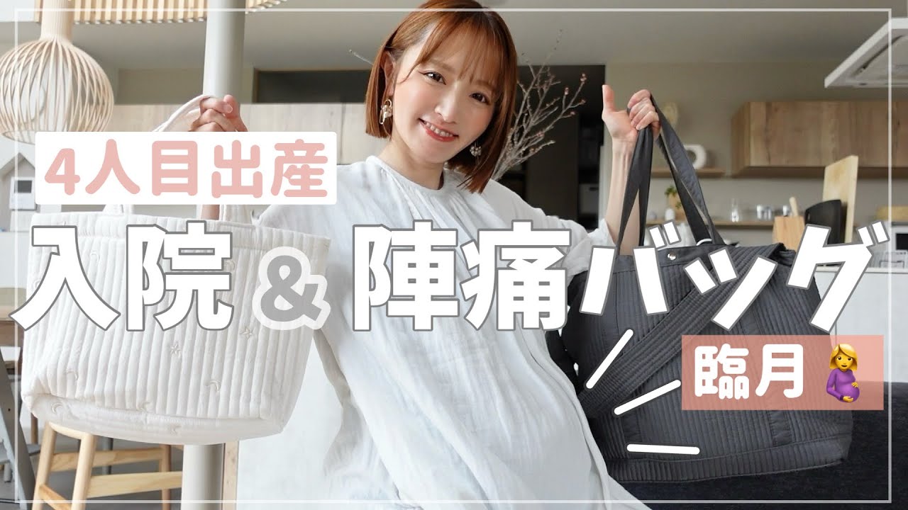 【4人目妊婦】出産間近！入院バッグ•陣痛バッグの中身紹介します【出産準備】